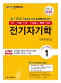 전기자기학(2018) : 전기(산업)기사 전기철도(산업)기사 (전기기사 핵심시리즈 1) [ 3판 ]